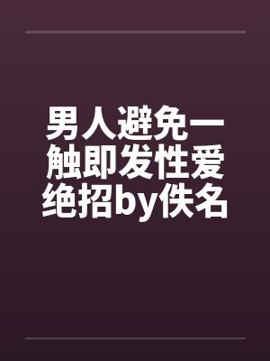 男人避免一触即发性爱绝招by佚名封面