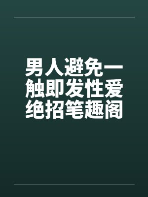 男人避免一触即发性爱绝招笔趣阁无弹窗封面