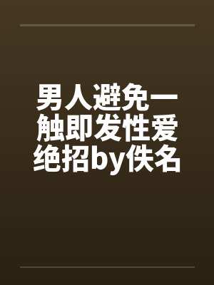 男人避免一触即发性爱绝招by佚名笔趣阁无弹窗封面