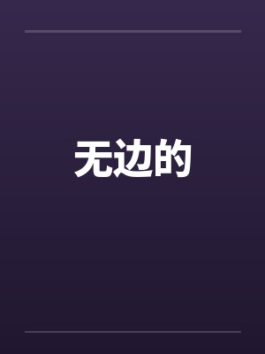 无边的封面