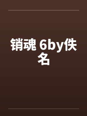 销魂 6by佚名封面