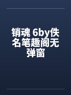 销魂 6by佚名笔趣阁无弹窗封面