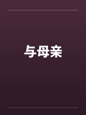 与母亲封面