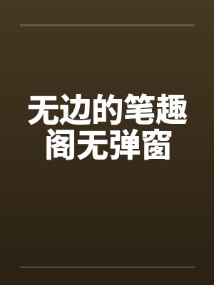 无边的笔趣阁无弹窗封面