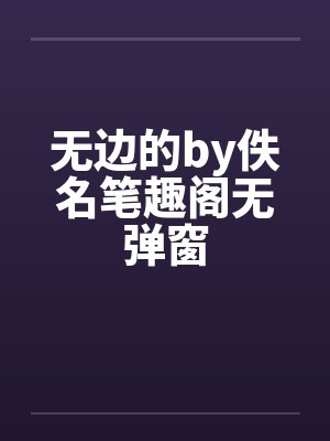 无边的by佚名笔趣阁无弹窗封面