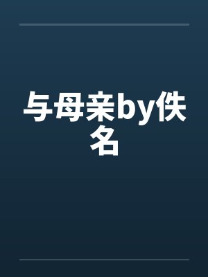 与母亲by佚名封面