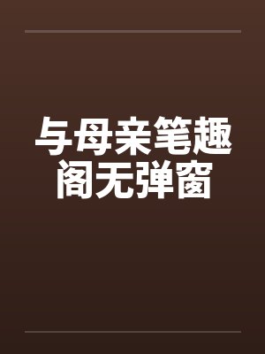与母亲笔趣阁无弹窗封面