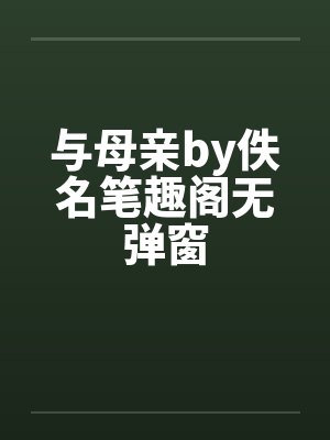与母亲by佚名笔趣阁无弹窗封面
