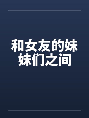 和女友的妹妹们之间封面