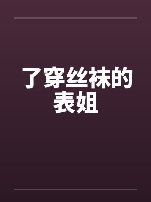 了穿丝袜的表姐封面