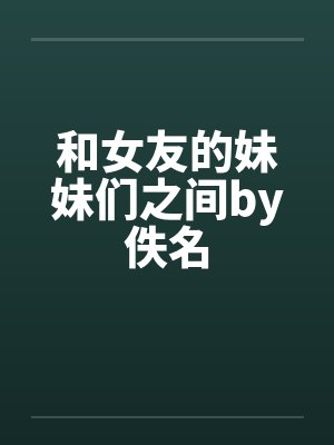 和女友的妹妹们之间by佚名封面