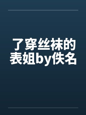 了穿丝袜的表姐by佚名封面
