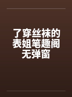 了穿丝袜的表姐笔趣阁无弹窗封面