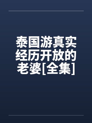 泰国游真实经历开放的老婆[全集]封面