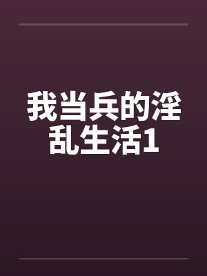 我当兵的淫乱生活1封面
