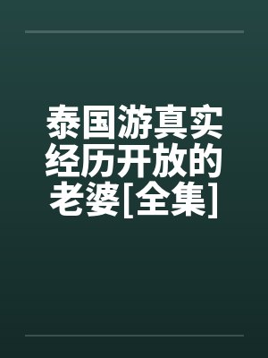 泰国游真实经历开放的老婆[全集]by佚名封面