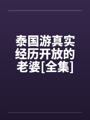 泰国游真实经历开放的老婆[全集]by佚名笔趣阁无弹窗封面