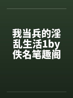 我当兵的淫乱生活1by佚名笔趣阁无弹窗封面