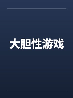 大胆性游戏封面