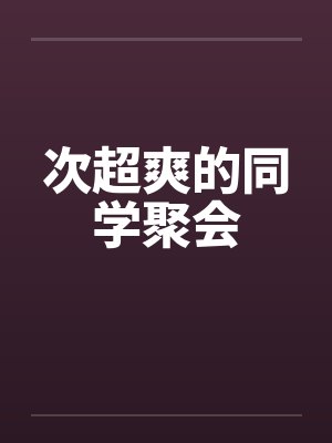次超爽的同学聚会封面