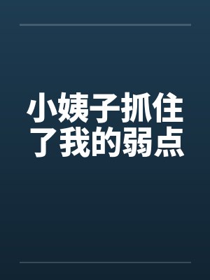 小姨子抓住了我的弱点封面