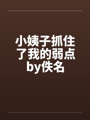 小姨子抓住了我的弱点by佚名封面
