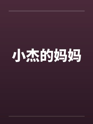 小杰的妈妈封面