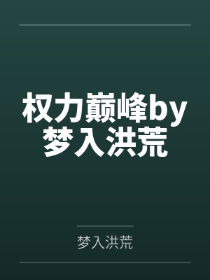 权力巅峰by梦入洪荒封面