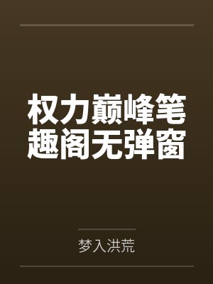 权力巅峰笔趣阁无弹窗封面