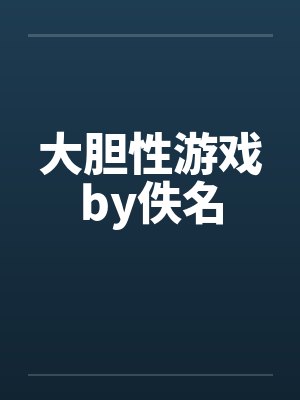 大胆性游戏by佚名封面