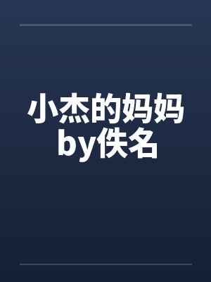 小杰的妈妈by佚名封面