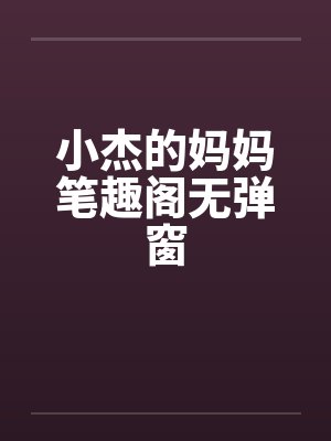 小杰的妈妈笔趣阁无弹窗封面