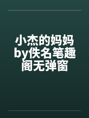 小杰的妈妈by佚名笔趣阁无弹窗封面