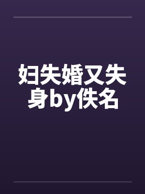 妇失婚又失身by佚名封面