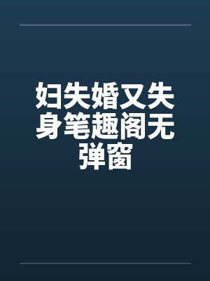 妇失婚又失身笔趣阁无弹窗封面