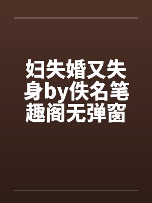 妇失婚又失身by佚名笔趣阁无弹窗封面