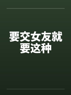 要交女友就要这种封面