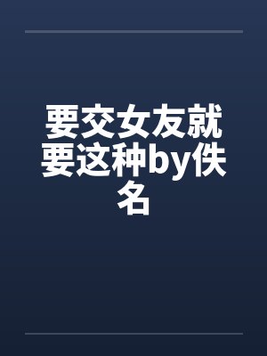 要交女友就要这种by佚名封面