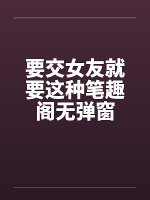 要交女友就要这种笔趣阁无弹窗封面