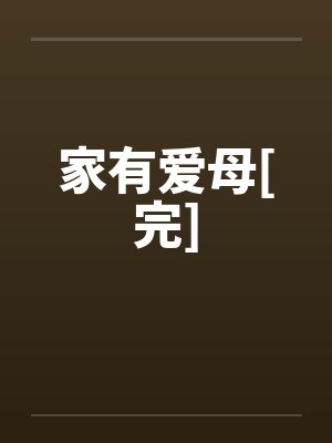 家有爱母[完]封面