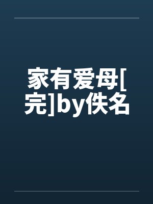 家有爱母[完]by佚名封面