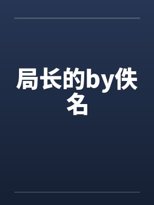 局长的by佚名封面
