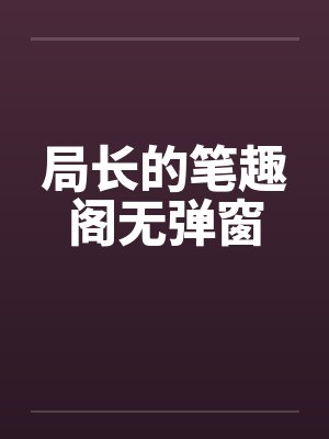局长的笔趣阁无弹窗封面