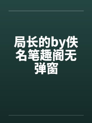 局长的by佚名笔趣阁无弹窗封面