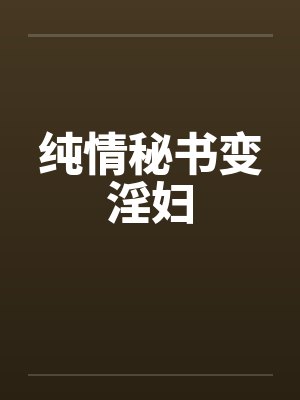 纯情秘书变淫妇封面