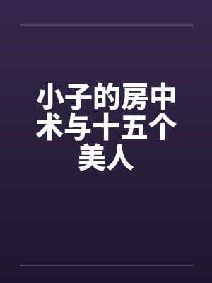 小子的房中术与十五个美人封面