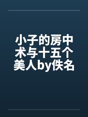 小子的房中术与十五个美人by佚名封面