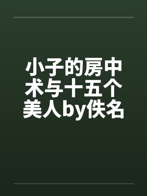 小子的房中术与十五个美人by佚名笔趣阁无弹窗封面