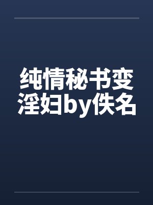 纯情秘书变淫妇by佚名封面