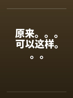 原来。。。可以这样。。。封面